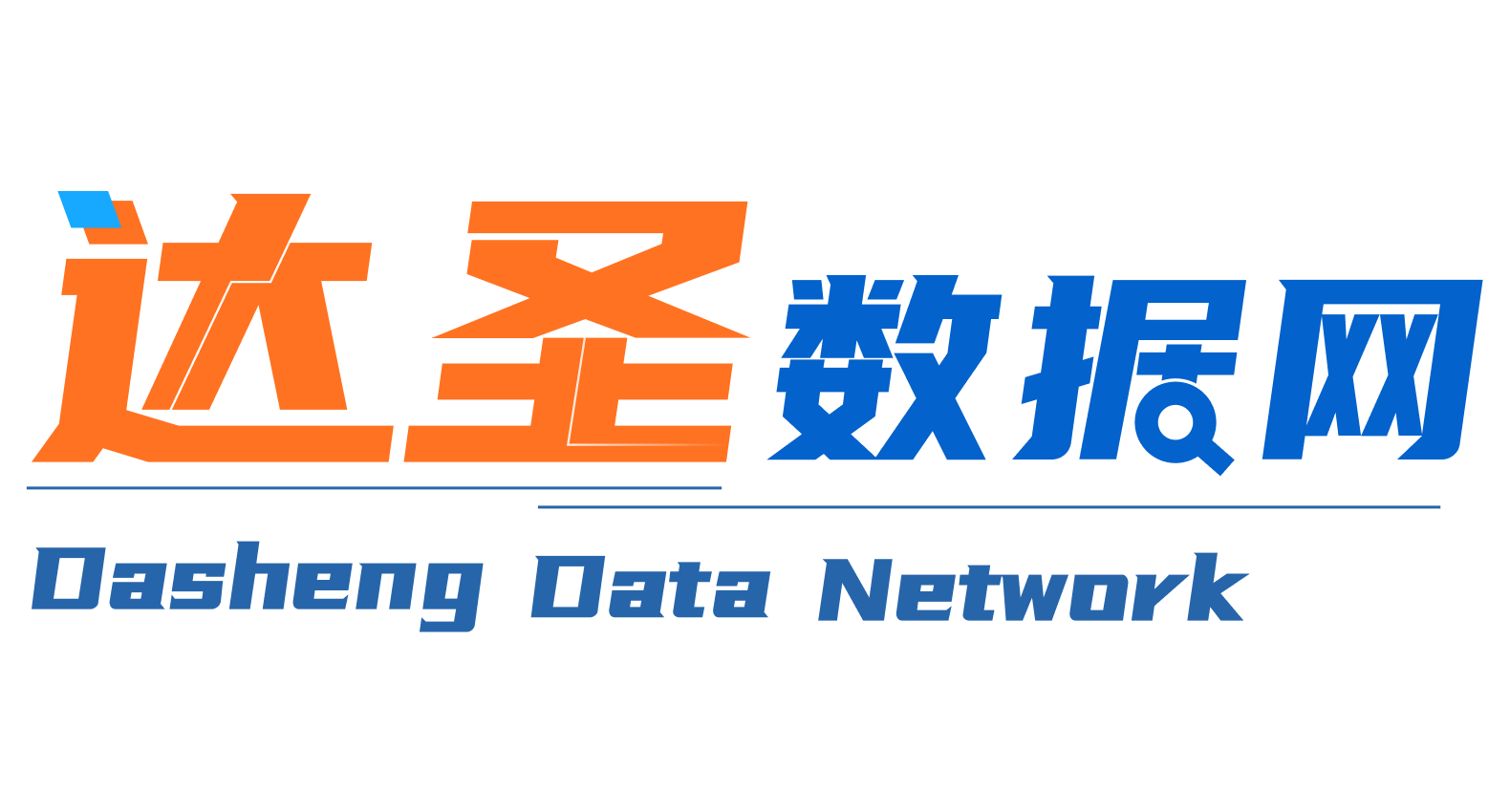 达圣数据